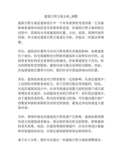 建筑日照方案分析_调整