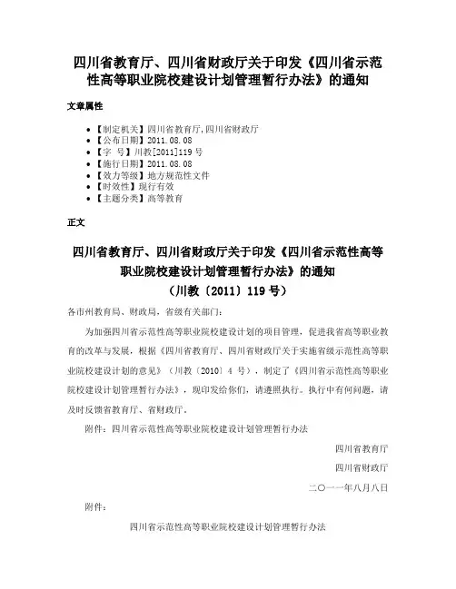 四川省教育厅、四川省财政厅关于印发《四川省示范性高等职业院校建设计划管理暂行办法》的通知