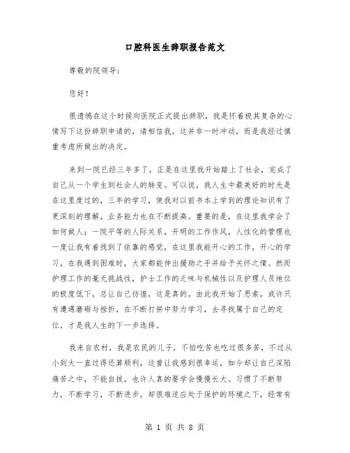 口腔科医生辞职报告范文(五篇)