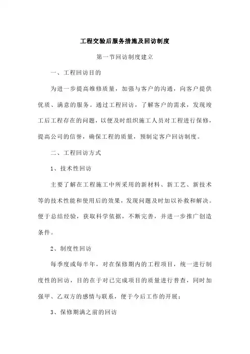 工程交验后服务措施及回访制度