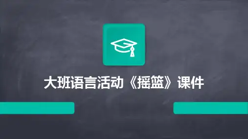 大班语言活动《摇篮》课件