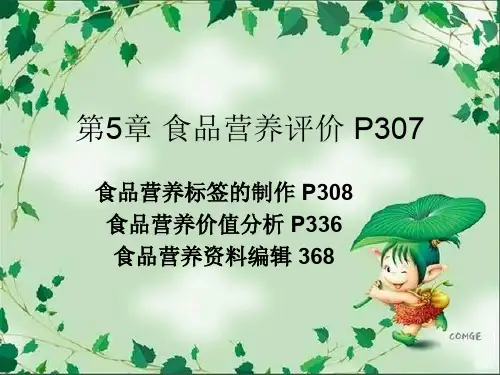 9新第五章食品营养评价