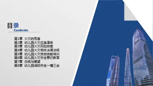 幼儿园消防安全一懂三会