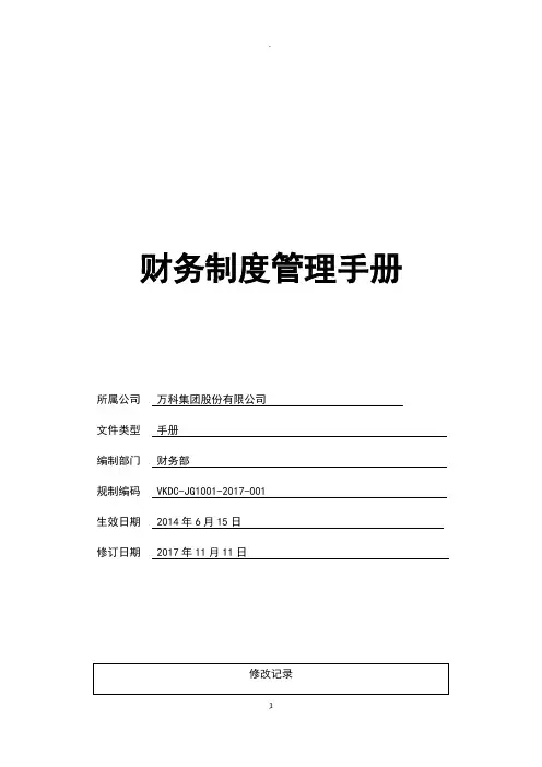 万科集团财务管理制度手册