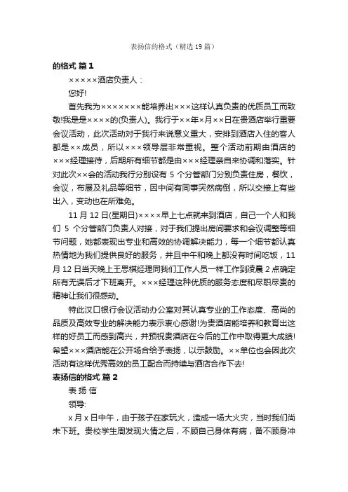 表扬信的格式（精选19篇）