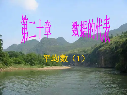 八年级数学平均数课件-ppt