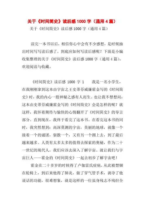关于《时间简史》读后感1000字(通用4篇)