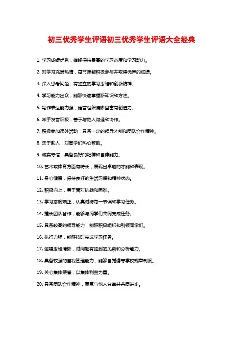 初三优秀学生评语初三优秀学生评语大全经典