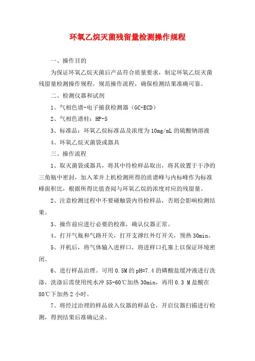 环氧乙烷灭菌残留量检测操作规程