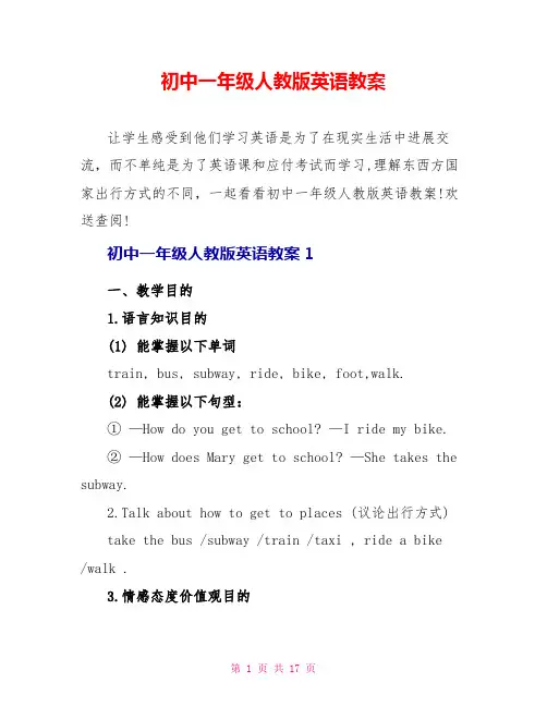 初中一年级人教版英语教案