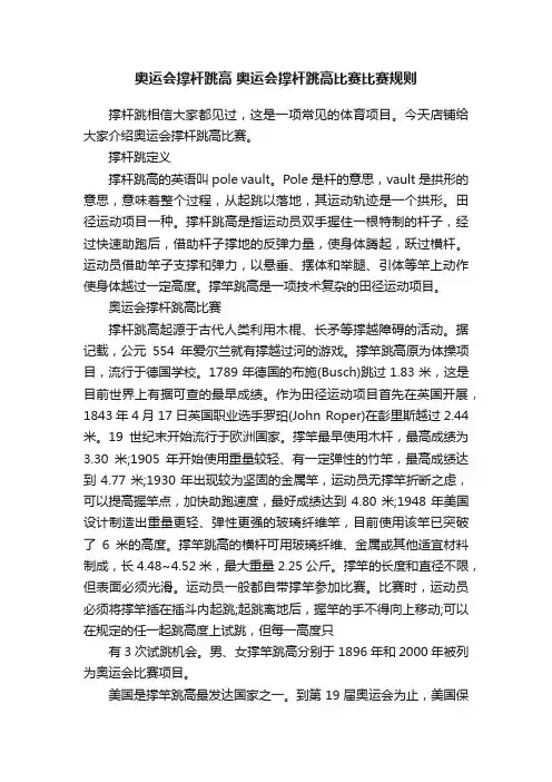 奥运会撑杆跳高奥运会撑杆跳高比赛比赛规则
