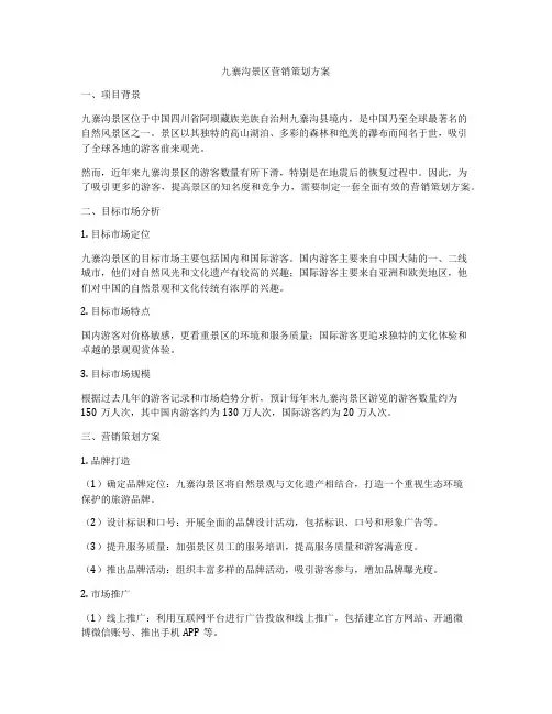 九寨沟景区营销策划方案