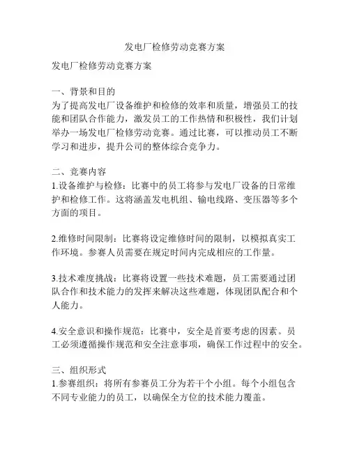 发电厂检修劳动竞赛方案