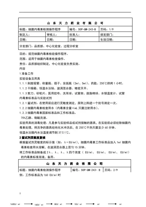 细菌内毒素检验操作程序