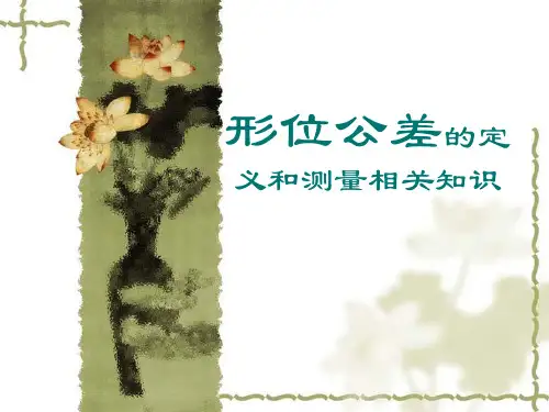 形位公差简介PPT课件