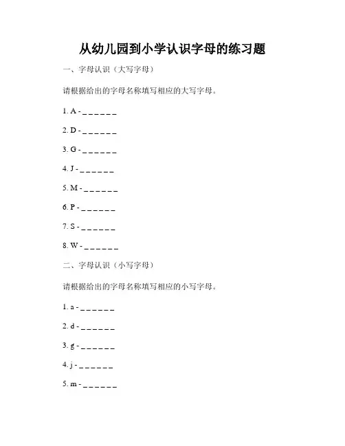 从幼儿园到小学认识字母的练习题