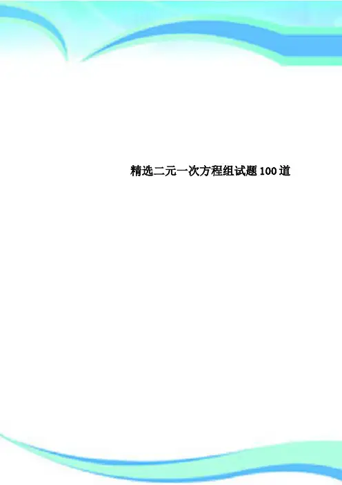 精选二元一次方程组试题100道