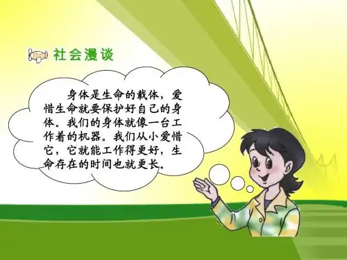 人教新课标品德与社会四年级上册《呵护我们的身体》PPT课件