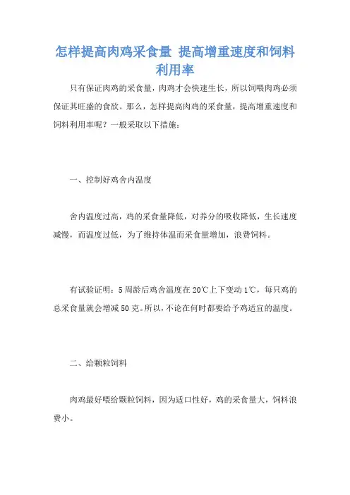 怎样提高肉鸡采食量 提高增重速度和饲料利用率