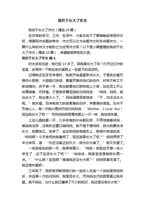 我终于长大了作文