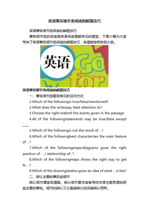 英语事实细节类阅读的解题技巧