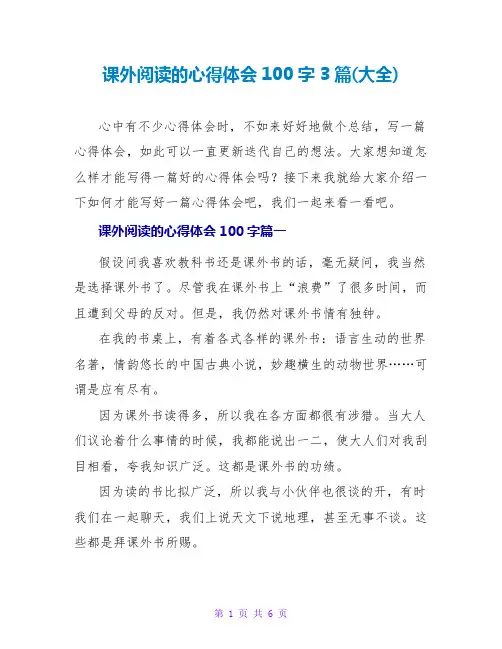 课外阅读的心得体会100字3篇(大全)