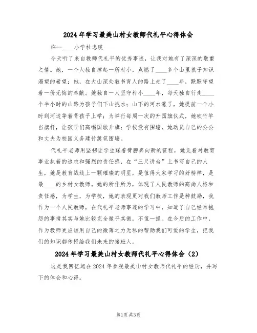 2024年学习最美山村女教师代礼平心得体会(2篇)
