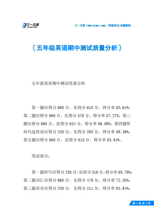五年级英语期中测试质量分析