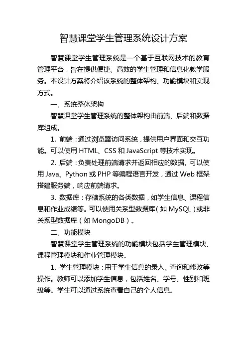 智慧课堂学生管理系统设计方案