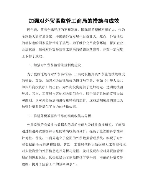 加强对外贸易监管工商局的措施与成效