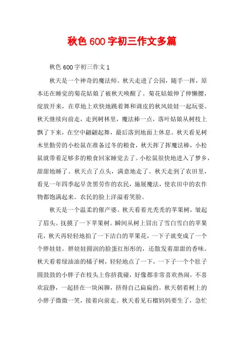 秋色600字初三作文多篇