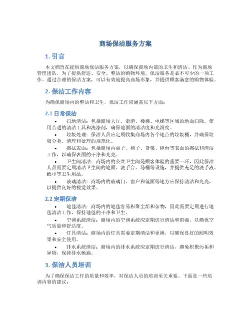 商场保洁服务方案 (3)