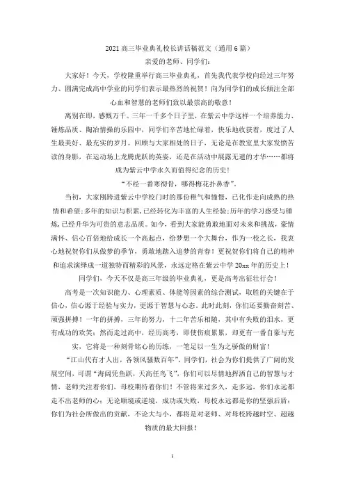 最新高三毕业典礼校长讲话稿