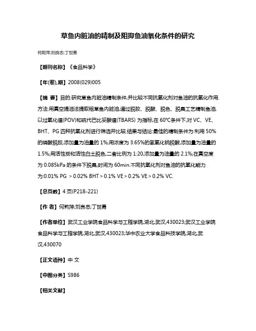 草鱼内脏油的精制及阻抑鱼油氧化条件的研究