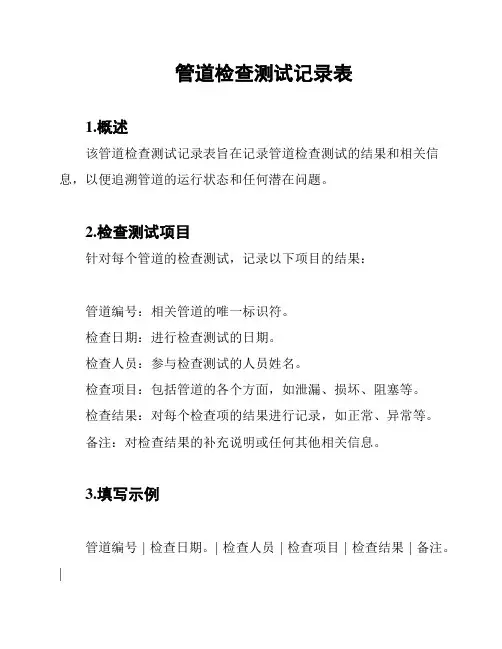 管道检查测试记录表