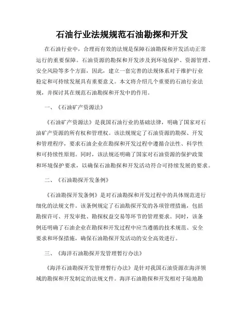 石油行业法规规范石油勘探和开发