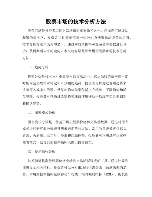 股票市场的技术分析方法