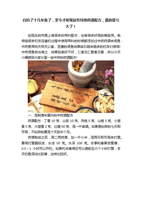 白钓了十几年鱼了，至今才发现这些特效药酒配方，真的是亏大了！