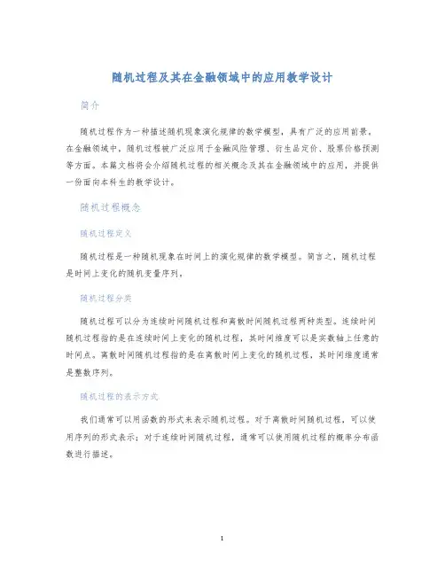 随机过程及其在金融领域中的应用教学设计