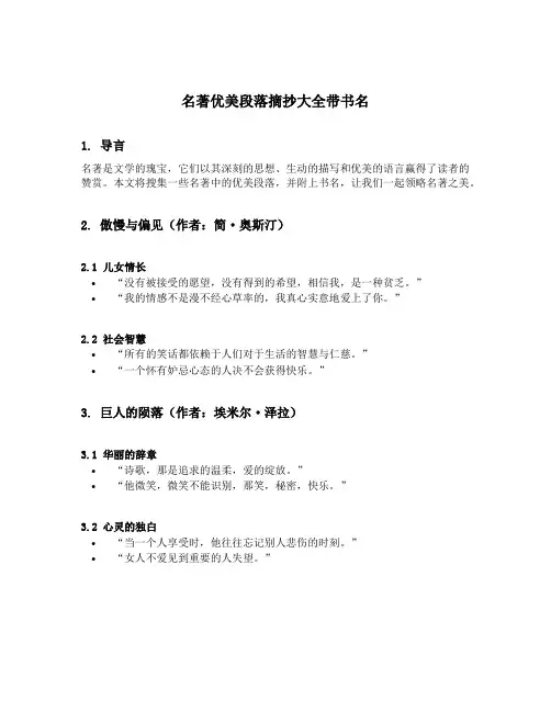 名著优美段落摘抄大全带书名