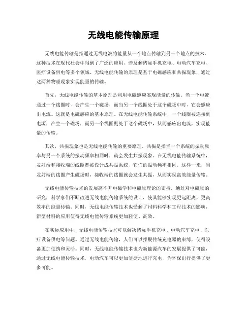 无线电能传输原理