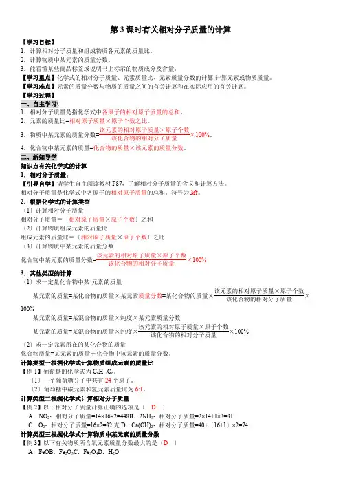 (新)人教版化学九年级《第3课时  有关相对分子质量的计算》导学案(精品)