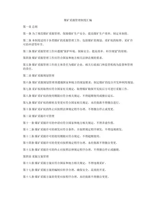 煤矿采掘管理制度汇编