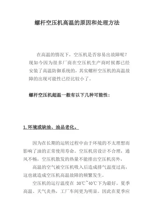 螺杆空压机高温的原因和处理方法