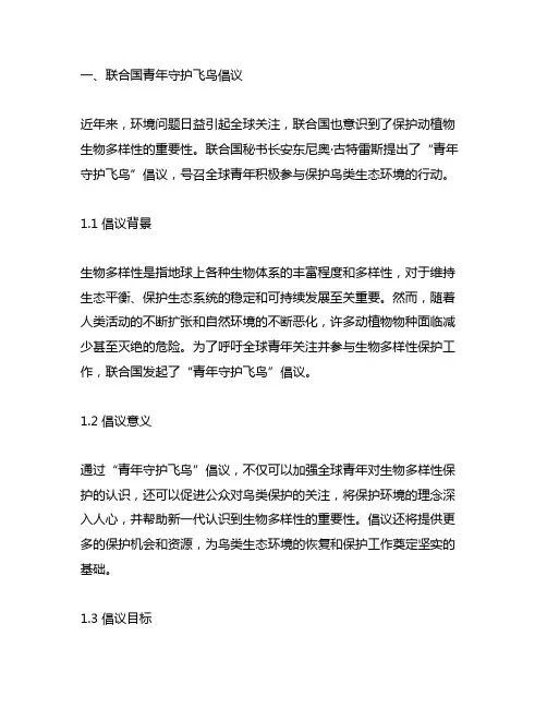联合国青年守护飞鸟倡议及答题挑战题库