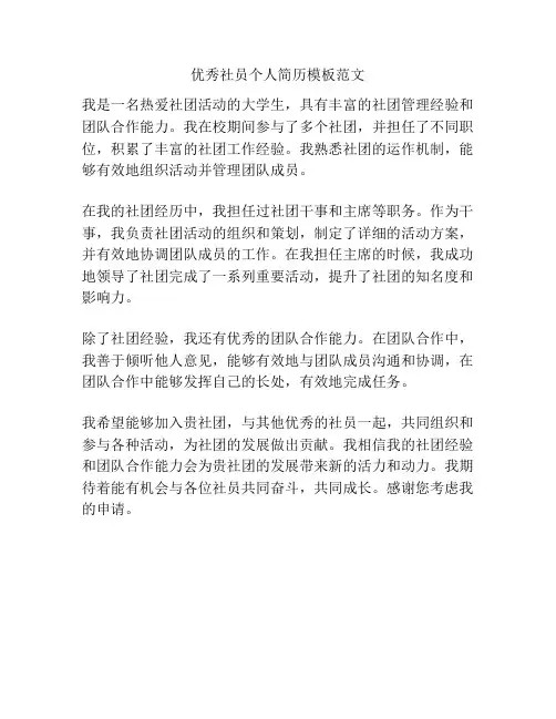 优秀社员个人简历模板范文