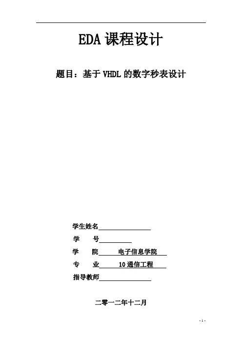 数字秒表实验报告
