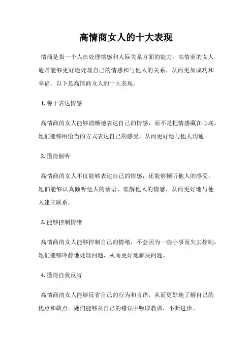 高情商女人的十大表现