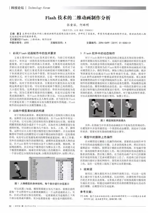 Flash技术的二维动画制作分析