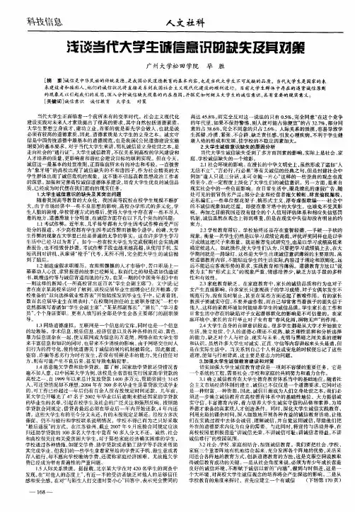 浅谈当代大学生诚信意识的缺失及其对策